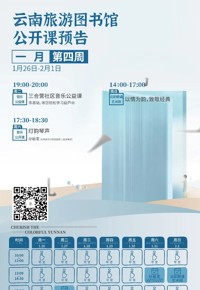 云南省图书馆旅游分馆本周活动预告
