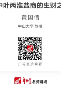 名师讲坛|清中叶两淮盐商的生财之道