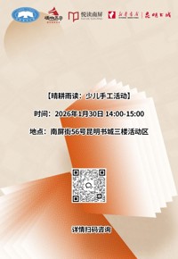 云南省图书馆新华书店昆明书城分馆周五活动预告
