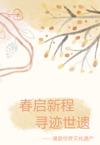 活动报名|春启新程&nbsp; 寻迹世遗——漫游世界文化遗产