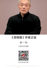 名师讲坛|《游骑图》作者之谜