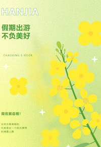 世界是一本书，不旅行的人只读了一页丨寒假专辑