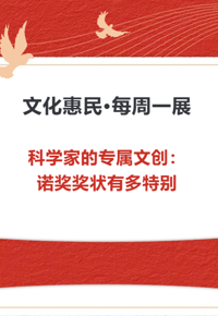 文化惠民·每周一展丨科学家的专属文创：诺奖奖状有多特别