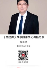 名师讲坛|《白蛇传》故事的跨文化传播之旅