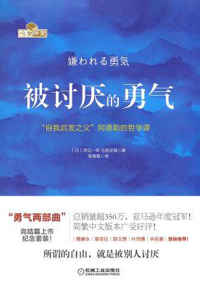 读书会预告|《被讨厌的勇气》：把人生，慢慢还给自己