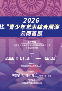 云图展讯|“星耀中华”青少年艺术综合展演（书画类）云南首展