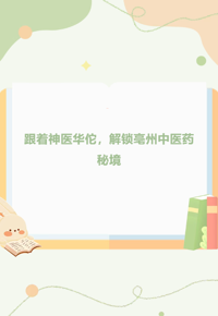 连环画本周推荐丨跟着神医华佗，解锁亳州中医药秘境