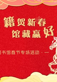 典籍贺新春·馆藏赢好运——云南典籍博物馆新春“好运”奇遇，邀您共纳书香福气～活动奖品先到先得！