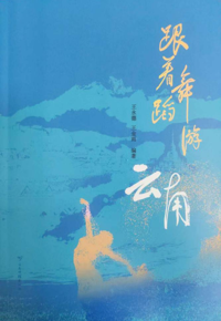 活动预告丨舞承滇韵·书载云情——《跟着舞蹈游云南》新书首发