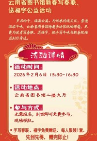 预告|书香送福  墨润万家——云南省图书馆新春写春联、送福字公益活动