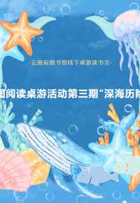 活动报名|云图阅读桌游活动第三期：“深海历险记”