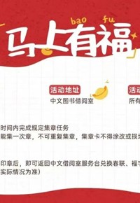 新春“章”显福气，图书馆探馆计划启动|“马上有福”迎新春集章打卡活动邀你参加