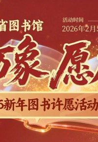 有奖活动 | “书藏万象  愿启新章”2026新年图书许愿活动开始啦！