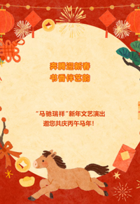 奔腾迎新春，书香伴艺韵|云图“马驰瑞祥” 新年文艺演出邀您共庆丙午马年！