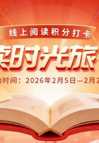 书香贺岁！第四期线上阅读积分打卡活动启动