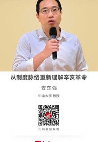 名师讲坛|从制度脉络重新理解辛亥革命