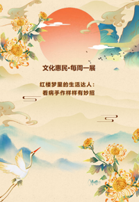 文化惠民·每周一展丨红楼梦里的生活达人：看病手作样样有妙招