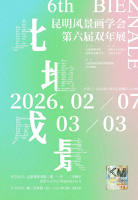 云图展讯 | 此地成景——昆明风景画学会第六届双年展