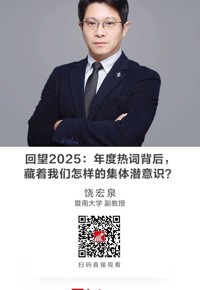 名师讲坛|回望2025：年度热词背后，藏着我们怎样的集体潜意识？