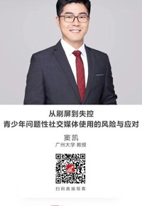 名师讲坛|从刷屏到失控：青少年问题性社交媒体使用的风险与应对
