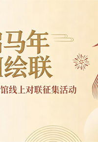 智启马年・AI绘联！云南省图书馆线上对联征集有奖活动开始啦～