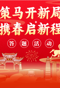 策马迎新春，答题赢好礼！云南省图书馆线上答题活动邀您开启智慧新年