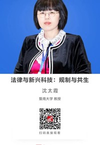 名师讲坛|法律与新兴科技：规制与共生