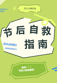 节后返工不崩溃，这几本书比咖啡管用丨开工大吉专辑