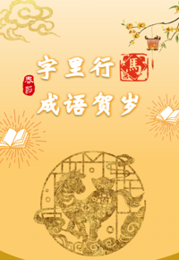 字里行马·成语贺岁丨“马跃文渊·春满书城”2026马年新春系列书展                                                                                                                     云南省图书馆                                                                                                  2026年2月26日 16:04               云南             