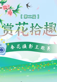 定格春日美好！第二届 “赏花拾趣” 春花摄影主题赛邀您参赛赢奖品～