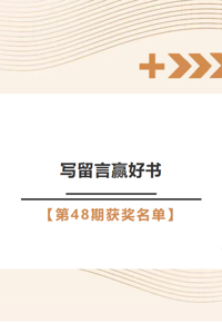 “写留言，赢好书”第48期活动获奖名单发布