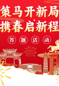 领奖啦｜“策马开新局 携春启新程”马年线上答题活动圆满收官，现在开奖！