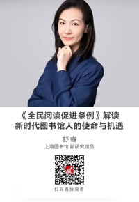 名师讲坛|《全民阅读促进条例》解读——新时代图书馆人的使命与机遇