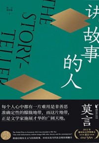 莫言：我是一个讲故事的人丨新书速递