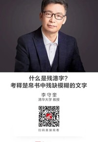 名师讲坛|什么是残漶字？考释楚帛书中残缺模糊的文字