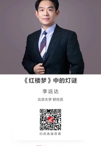 名师讲坛|《红楼梦》中的灯谜