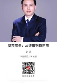 名师讲坛|货币竞争：从铸币到稳定币