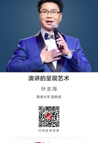 名师讲坛|演讲的呈现艺术