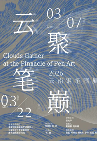云图展讯|云聚笔巅——2026云南钢笔画展