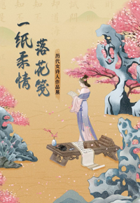 一纸柔情落花笺——历代女诗人作品展