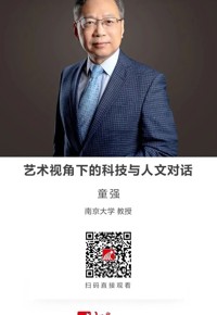 名师推荐|艺术视角下的科技与人文对话