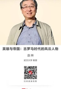 名师讲坛|英雄与帝国：古罗马时代的风云人物