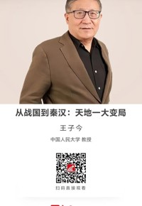 名师讲坛|从战国到秦汉：天地一大变局