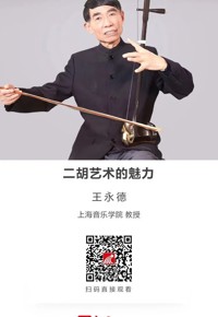 名师讲坛|二胡艺术的魅力