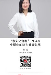名师讲坛|“永久化合物”PFAS：生活中的隐形健康杀手
