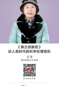 名师讲坛|《弗兰肯斯坦》——后人类时代的科学伦理危机