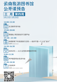 云南省图书馆旅游分馆本周活动预告