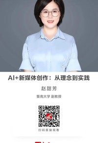 名师讲坛|Al+新媒体创作：从理念到实践