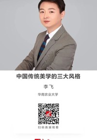 名师讲坛|中国传统美学的三大风格