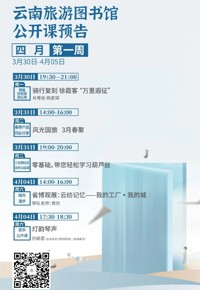 云南省图书馆旅游分馆本周活动预告